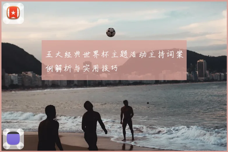 五大经典世界杯主题活动主持词案例解析与实用技巧