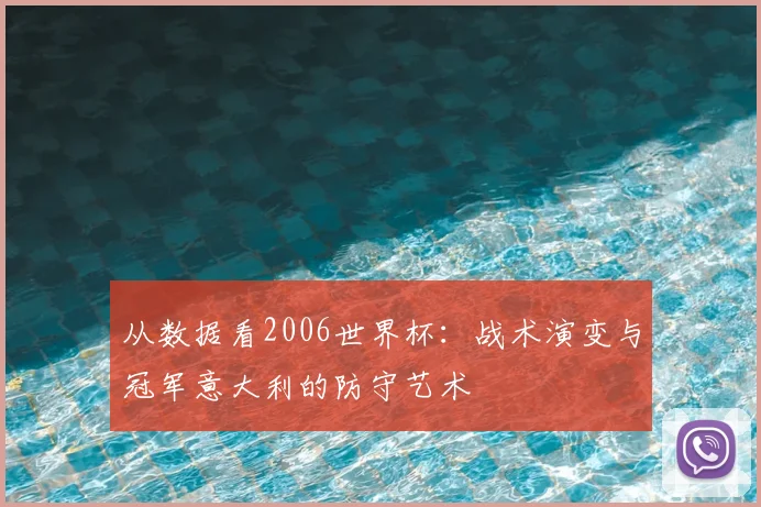 从数据看2006世界杯：战术演变与冠军意大利的防守艺术