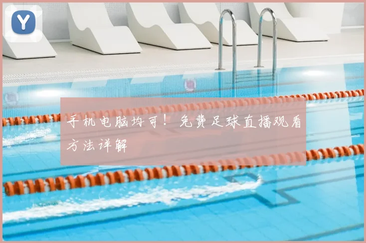 手机电脑均可！免费足球直播观看方法详解