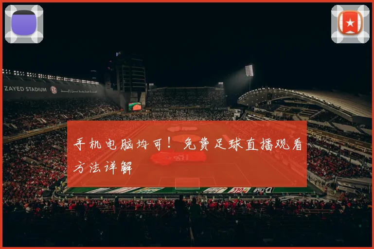 手机电脑均可！免费足球直播观看方法详解